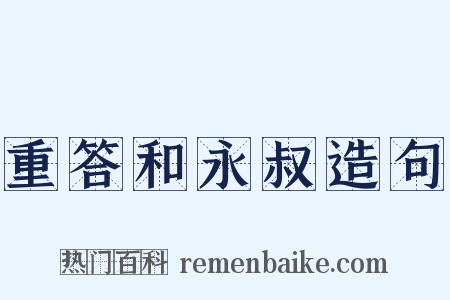 重答和永叔造句是什么意思的图片